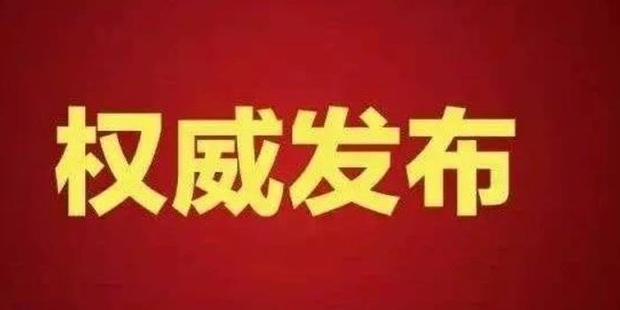 南京市管干部最新任免及任免动态更新