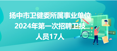 扬中最新事业单位招聘动态，影响与展望