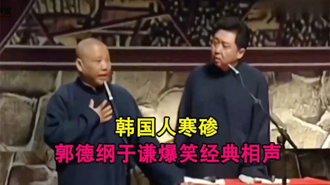 郭德纲最新相声，韩国文化与趣事谈