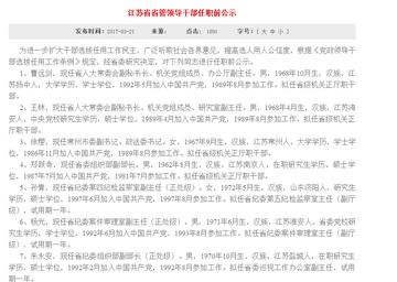 江苏省管干部最新公示，深化公开透明，助力地方治理现代化进程