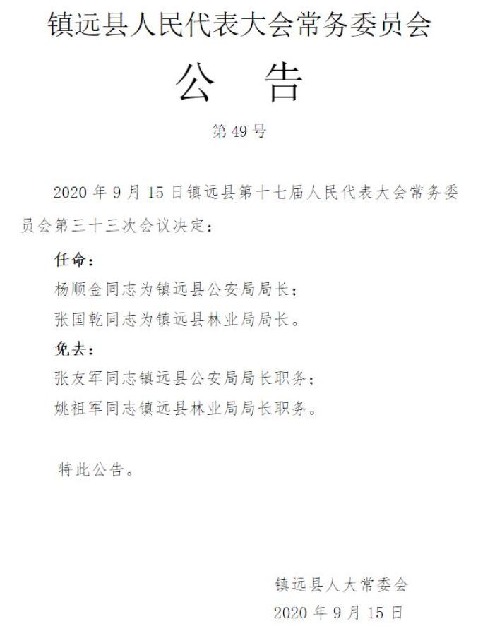 镇远县最新人事任免及动态更新